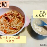 離乳食後期　ミートソース風パスタととろみ豆乳